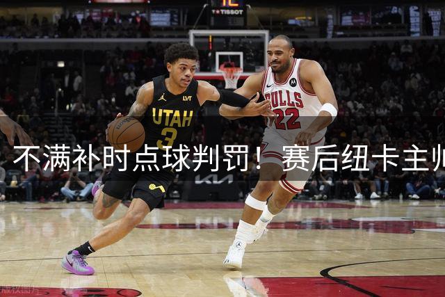 不满补时点球判罚！赛后纽卡主帅雅伊斯勒找主裁判理论
