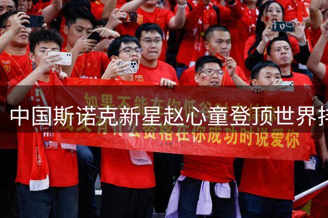 中国斯诺克新星赵心童登顶世界排名榜首