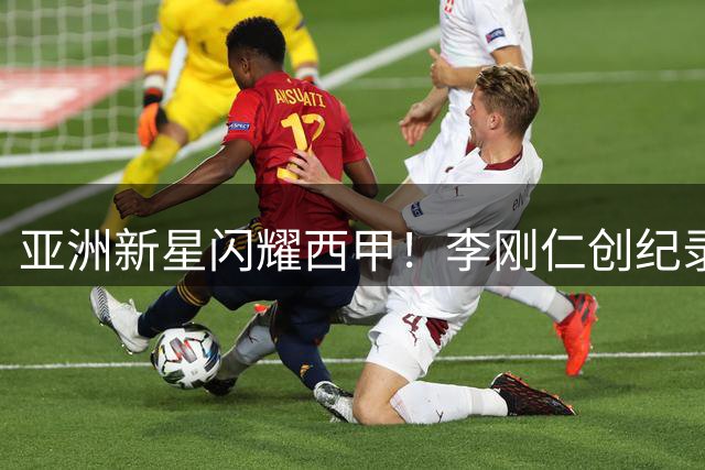 亚洲新星闪耀西甲！李刚仁创纪录转会马竞 身价飙升至4000万欧元