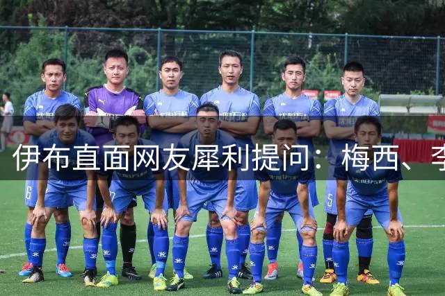 伊布直面网友犀利提问：梅西、李小龙与他心中的体坛传奇