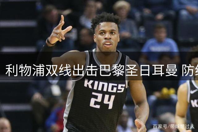 利物浦双线出击巴黎圣日耳曼 防线补强成今夏首要任务