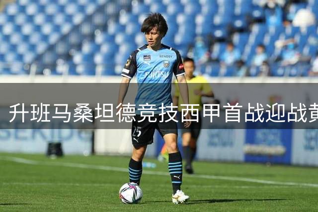 升班马桑坦德竞技西甲首战迎战黄潜