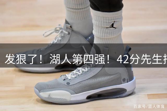发狠了！湖人第四强！42分先生搭档东契奇