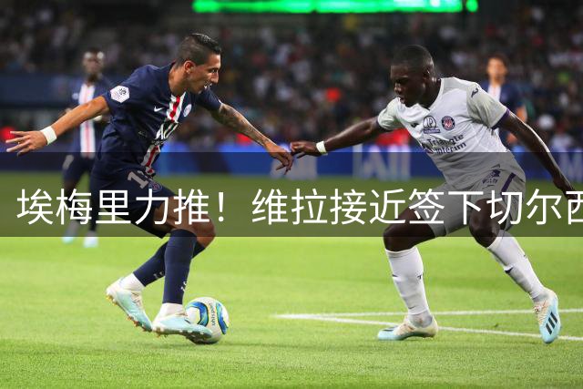 埃梅里力推！维拉接近签下切尔西边锋加纳乔 交易细节曝光