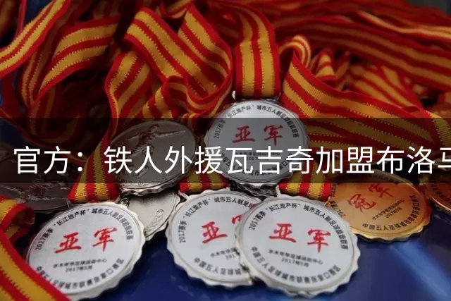 官方：铁人外援瓦吉奇加盟布洛马波卡纳，双方签约至2028年