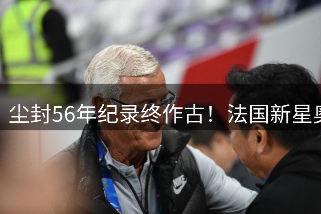 尘封56年纪录终作古！法国新星奥利塞单届7助攻超越球王贝利