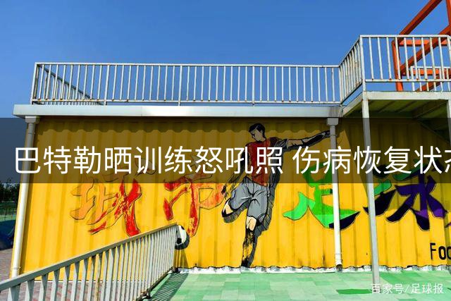巴特勒晒训练怒吼照 伤病恢复状态引关注
