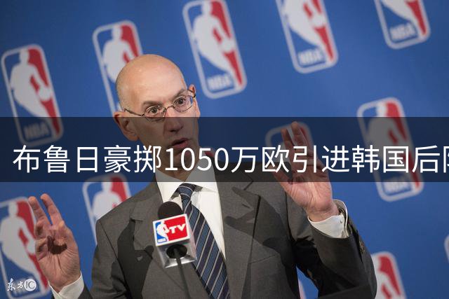 布鲁日豪掷1050万欧引进韩国后防新星李韩汎