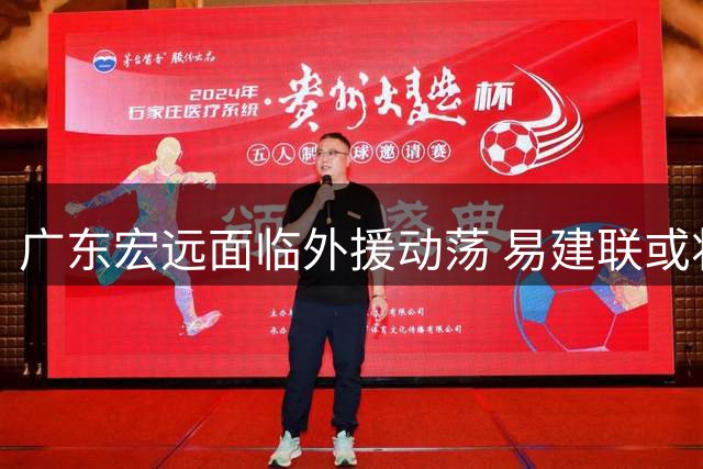 广东宏远面临外援动荡 易建联或将转型管理层