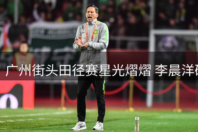 广州街头田径赛星光熠熠 李晨洋破赛会纪录摘金
