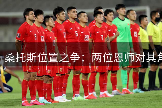 桑托斯位置之争：两位恩师对其角色定位存在分歧