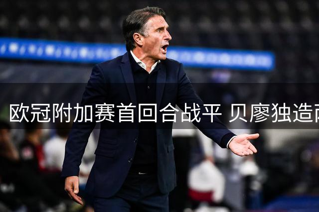 欧冠附加赛首回合战平 贝廖独造两球助萨格勒布迪纳摩2-2维京