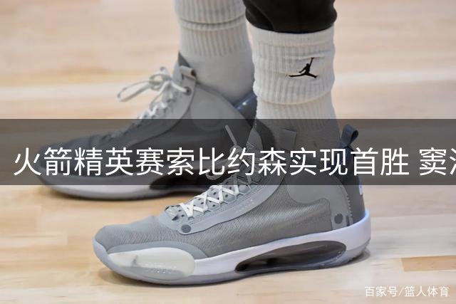 火箭精英赛索比约森实现首胜 窦泽成77杆跌至T65