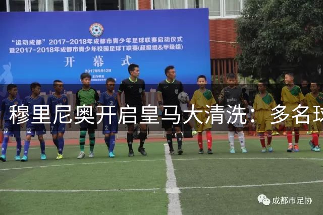 穆里尼奥开启皇马大清洗：多名球星面临离队，恩德里克恐被外租