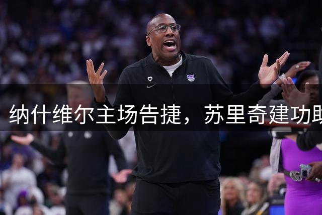 纳什维尔主场告捷，苏里奇建功助阵3-1胜迈阿密