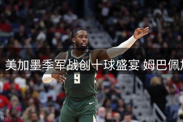 美加墨季军战创十球盛宴 姆巴佩加冕射手王英格兰笑到最后