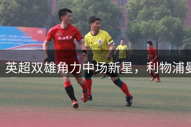英超双雄角力中场新星，利物浦曼联领跑斯科特转会争夺战