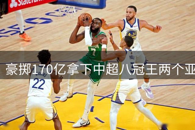 豪掷170亿拿下中超八冠王两个亚冠冠军，许家印对得起中国足球？