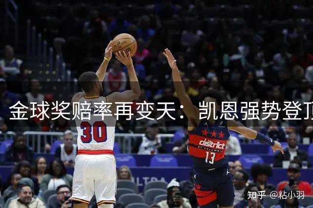金球奖赔率再变天：凯恩强势登顶，梅西降至3%，亚马尔位居次席