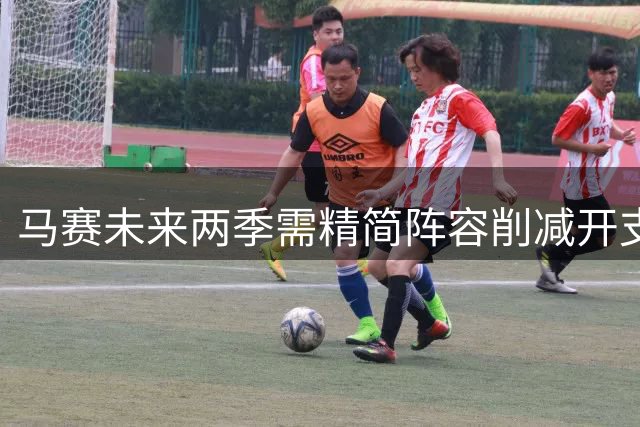 马赛未来两季需精简阵容削减开支